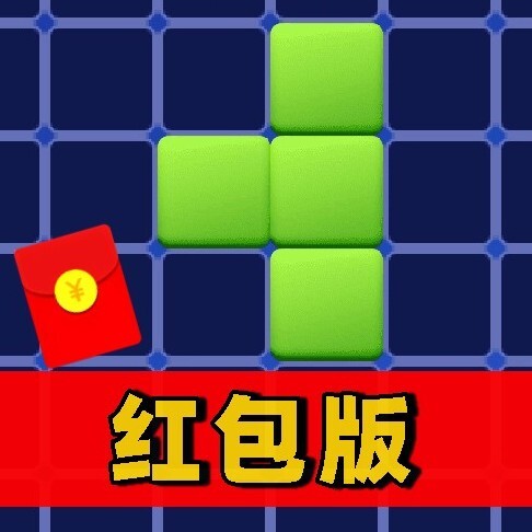 俄罗斯方块红包游戏