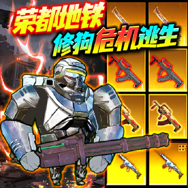 动力机甲地铁逃生