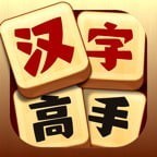 汉字高高手