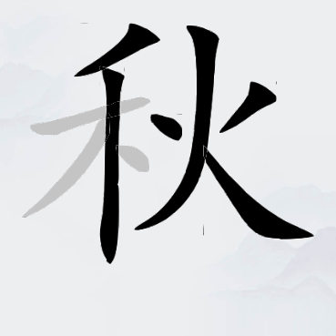 汉字找汉字
