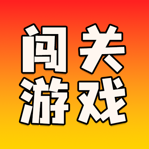 黑洞入侵疯狂解压