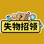 失物招领游戏