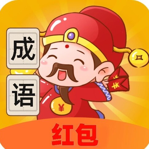 成语赚小游戏