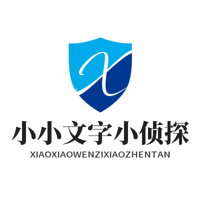 小小文字小侦探