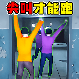 尖叫才能跑小游戏