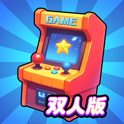 双人欢乐电玩城