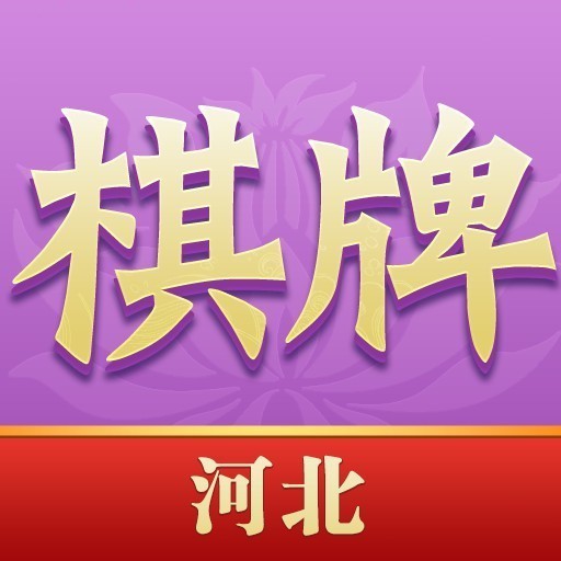 河北棋牌