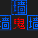 文字游戏鬼打墙小游戏