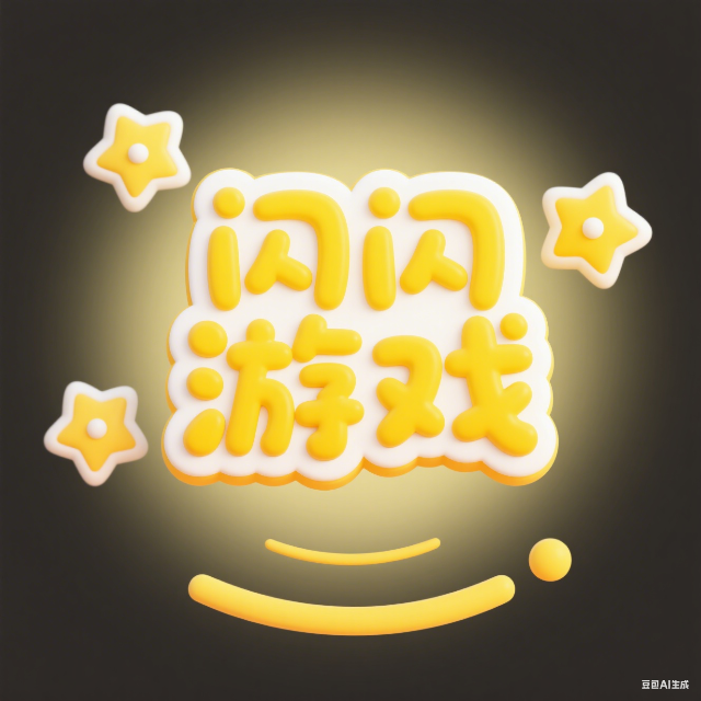 闪闪益智游戏大全