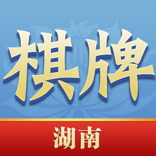 湖南棋牌