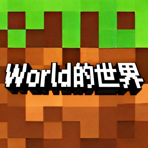 World的世界探索