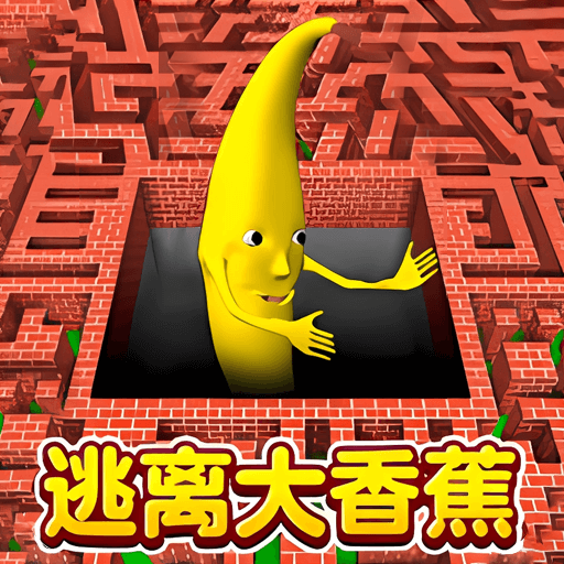 逃离大香蕉游戏