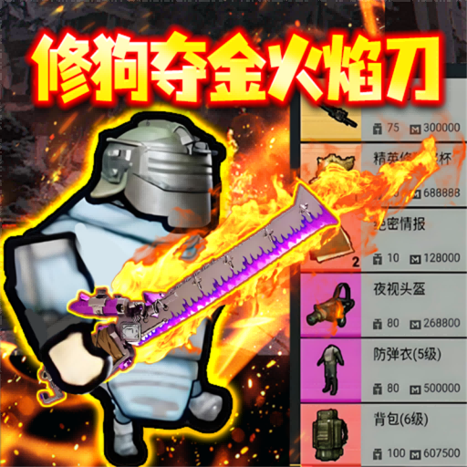 修狗地铁逃生火焰刀