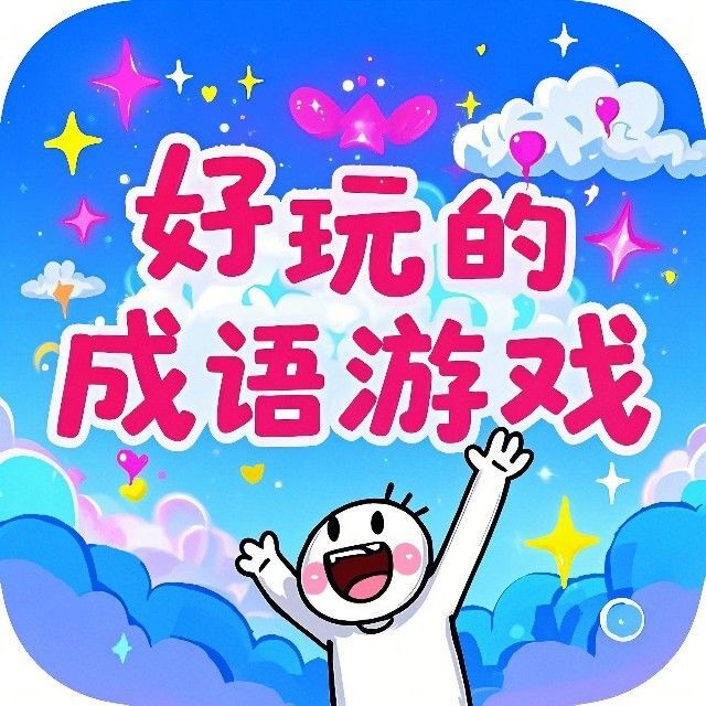 好玩的成语游戏