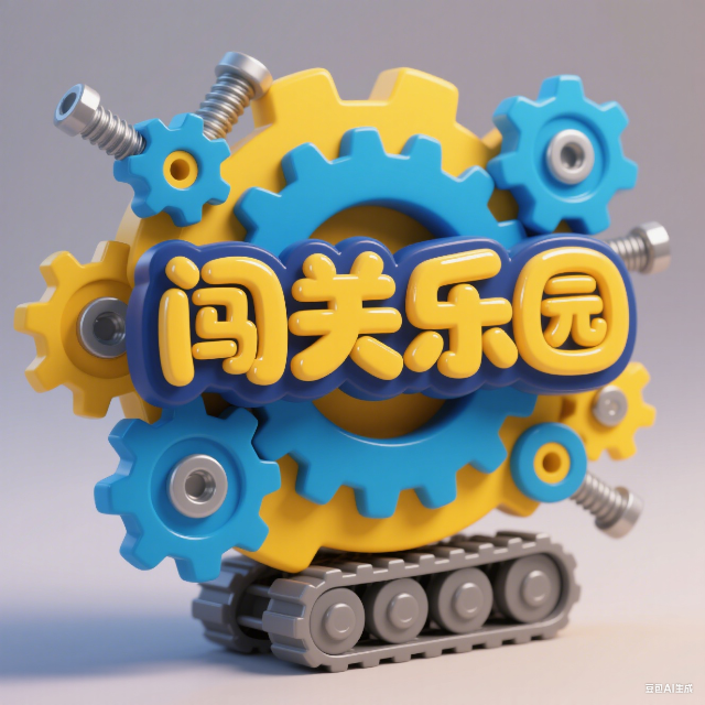 儿童闯关游戏乐园