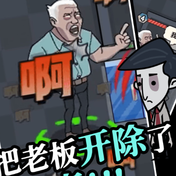 躲避老板躺平摸鱼