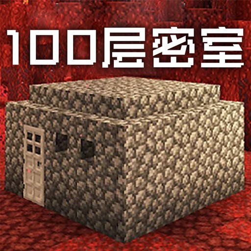 100层密室