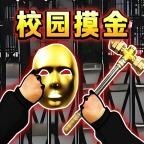 校园跑刀摸金世界