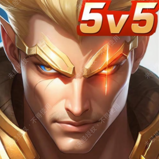王者峡谷5v5游戏