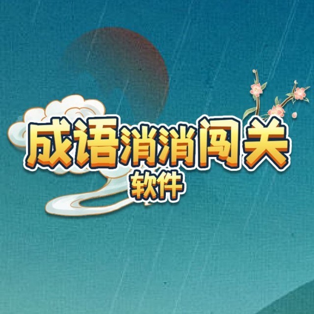 招财进宝玩成语