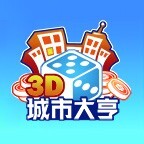 三维城市大亨
