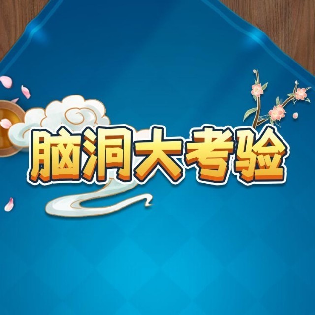 脑洞大考验