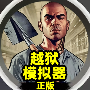 越狱模拟器正版