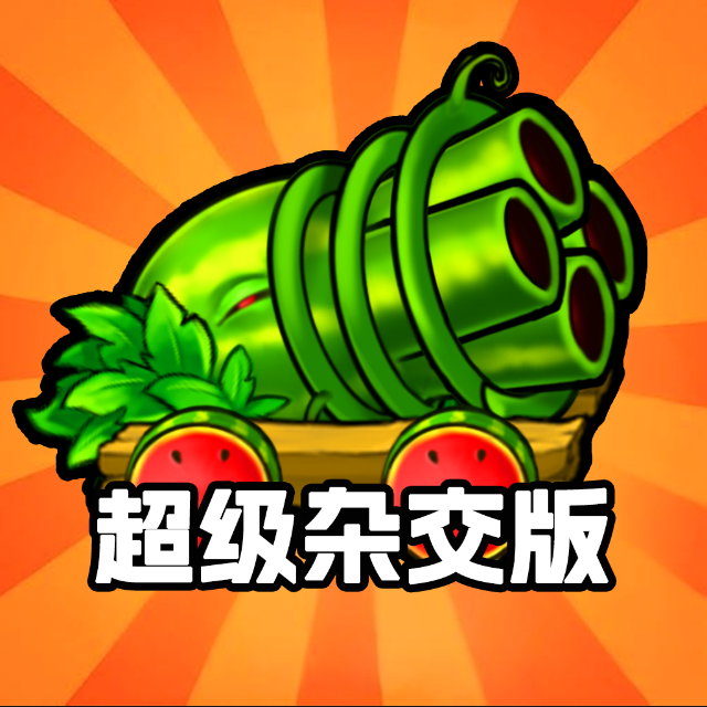 植僵融合大作战