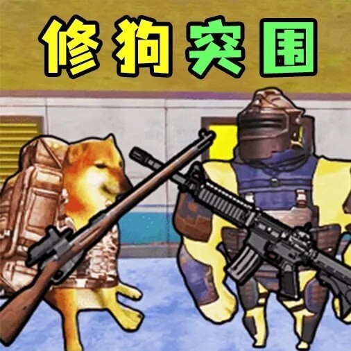 修狗突围逃生游戏