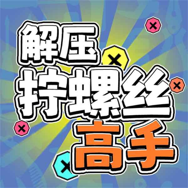 解压拧螺丝高手