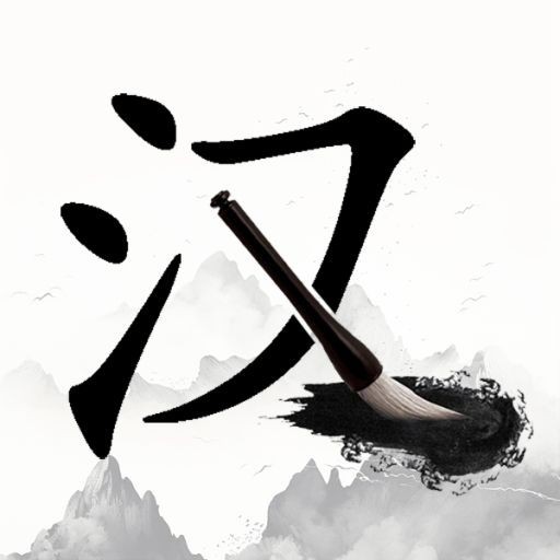 找汉字找字