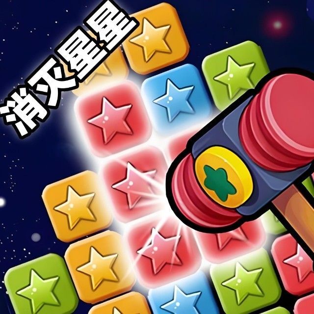 消灭星星终极版