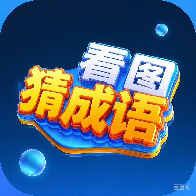 成语看图猜游戏软件