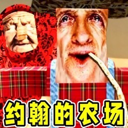 约翰的农场完整