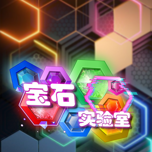 宝石实验室