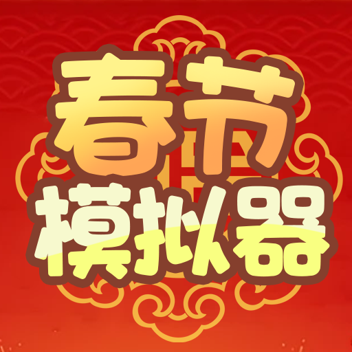 春节模拟器2025