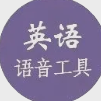 英语语音点读工具
