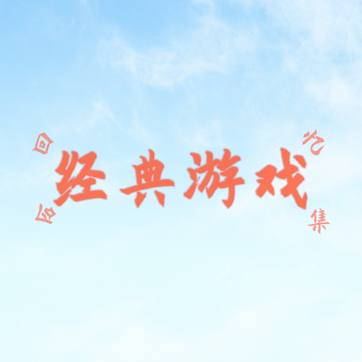 回忆经典游戏合集