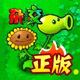 植物战杂交版