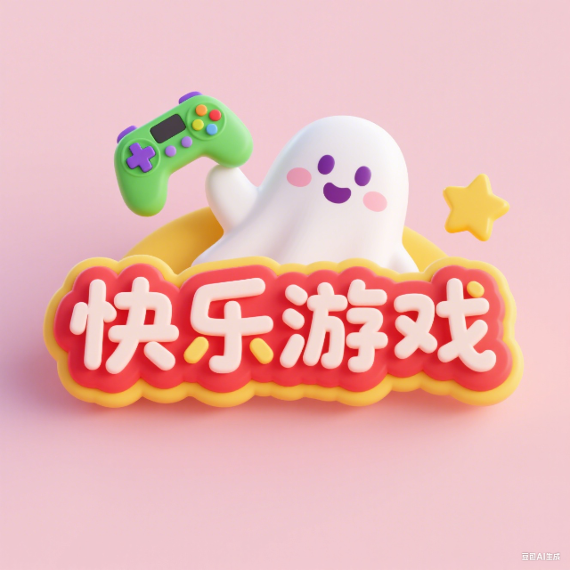 快乐益智游戏大全