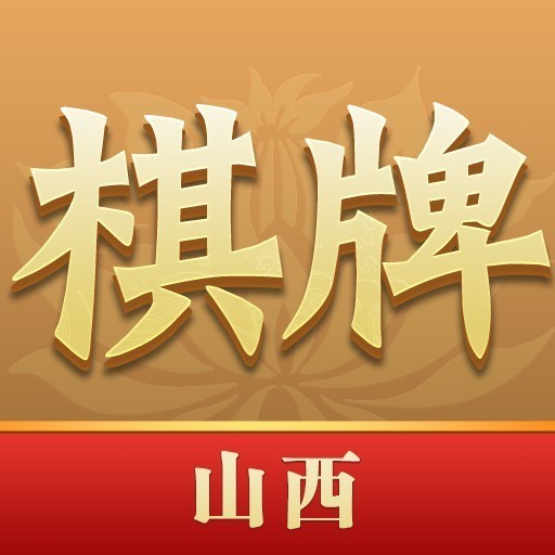 山西棋牌