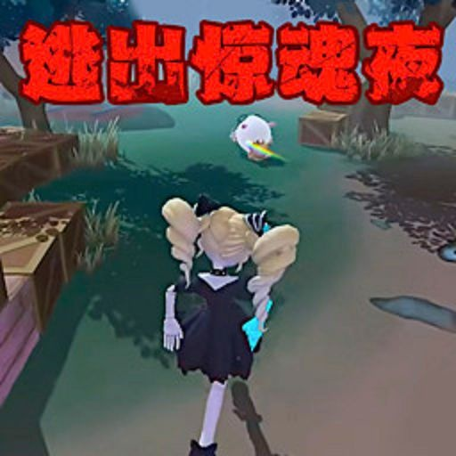 仔仔派对逃出惊魂夜