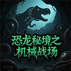 恐龙秘境之机械战场