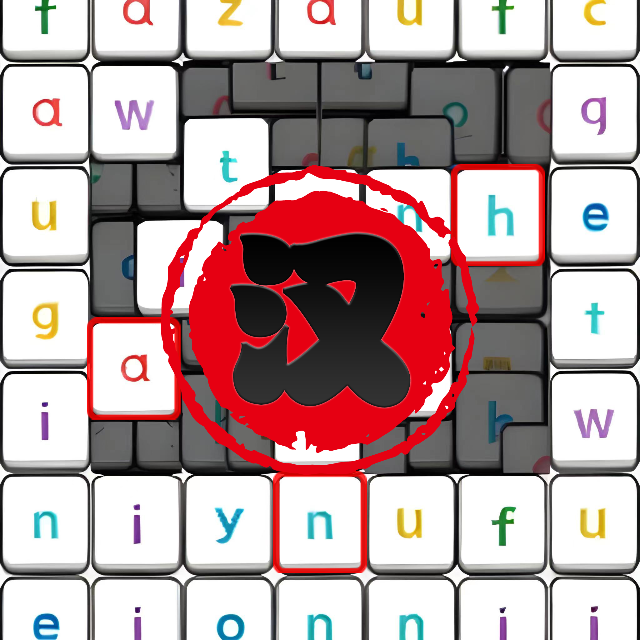 合成拼音消消消