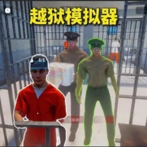 越狱模拟器小游戏