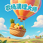 农场清理大师