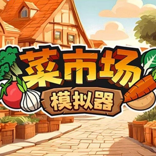 卖菜经营模拟器