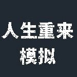 人生重来模拟