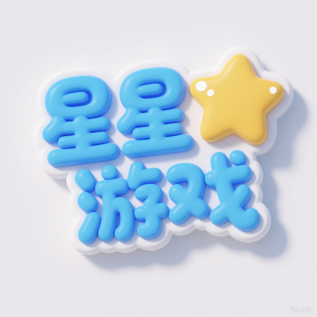 星星益智游戏大全