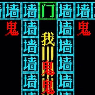 鬼打墙文字游戏